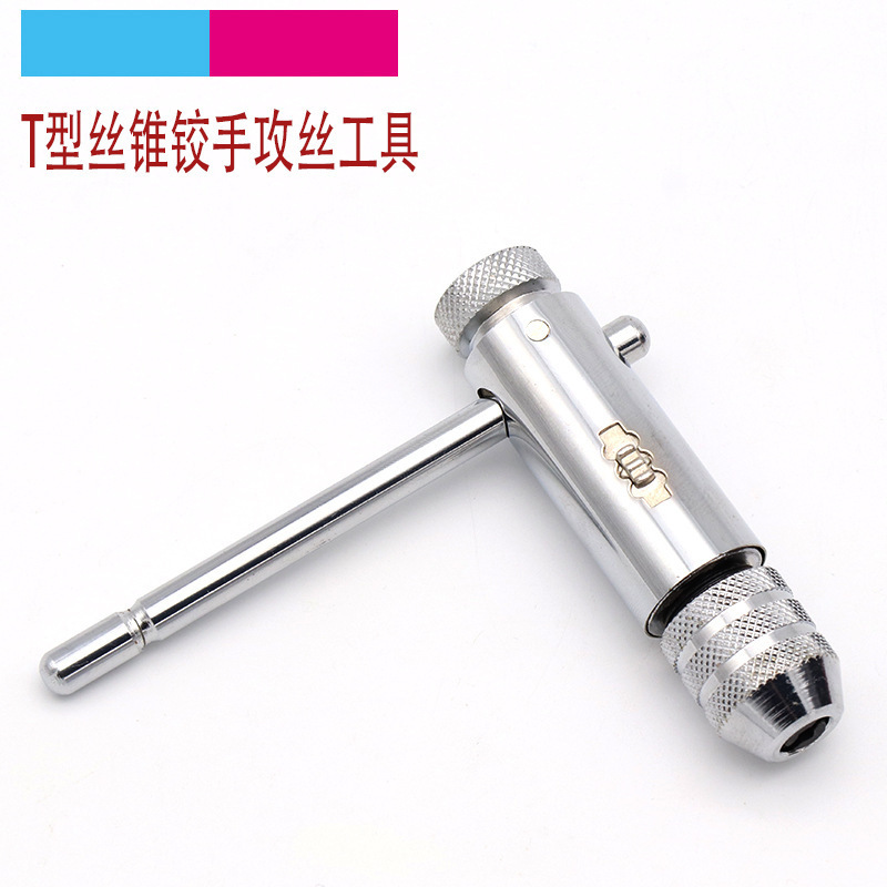 正反可调式棘轮丝锥扳手绞手丝攻扳手T型加长型丝锥铰手攻丝工具