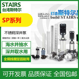 台湾宏奇STAIRS斯特尔ST-4032不锈钢潜水泵 海水潜水泵