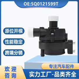 5Q0121599T适用于大众汽车电子水泵全新汽车辅助水泵0392023218