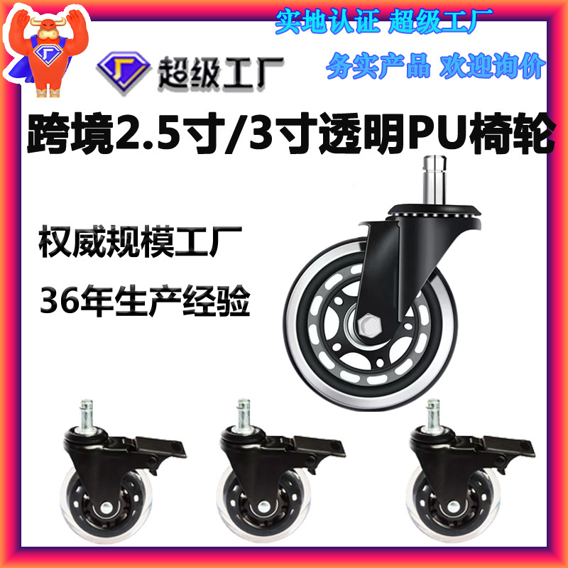 跨境供应透明聚氨酯PU家具轮 2.5寸3寸插杆11*22办公椅脚轮轮子