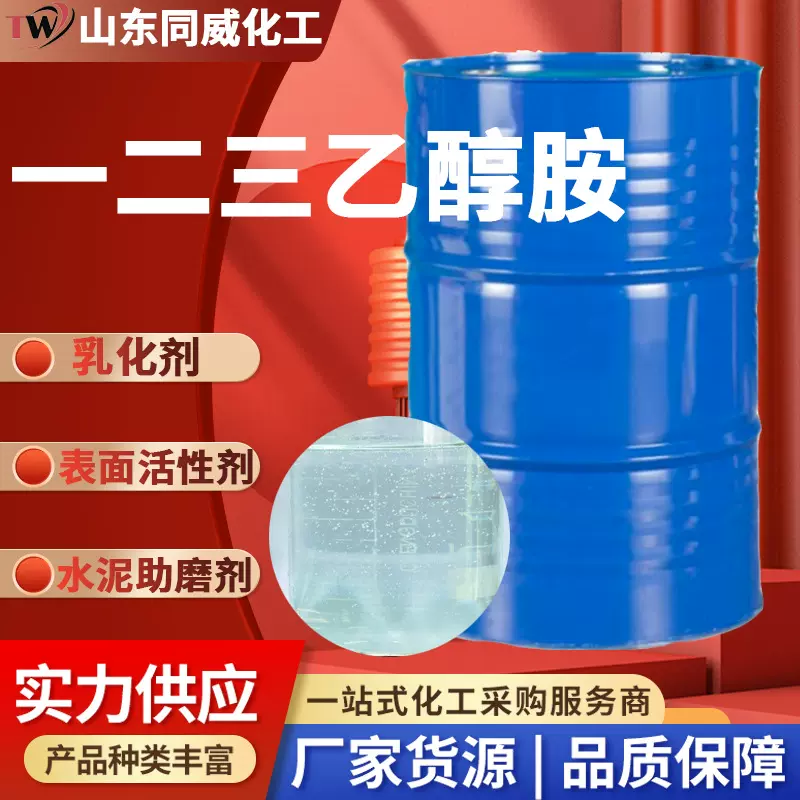 单乙二乙三乙醇胺厂家金属清洗剂水泥助磨剂表面活性剂三乙醇胺