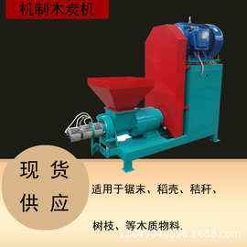 生物质木炭加工机螺旋挤压稻壳秸秆制棒机大型锯末木屑生产设备
