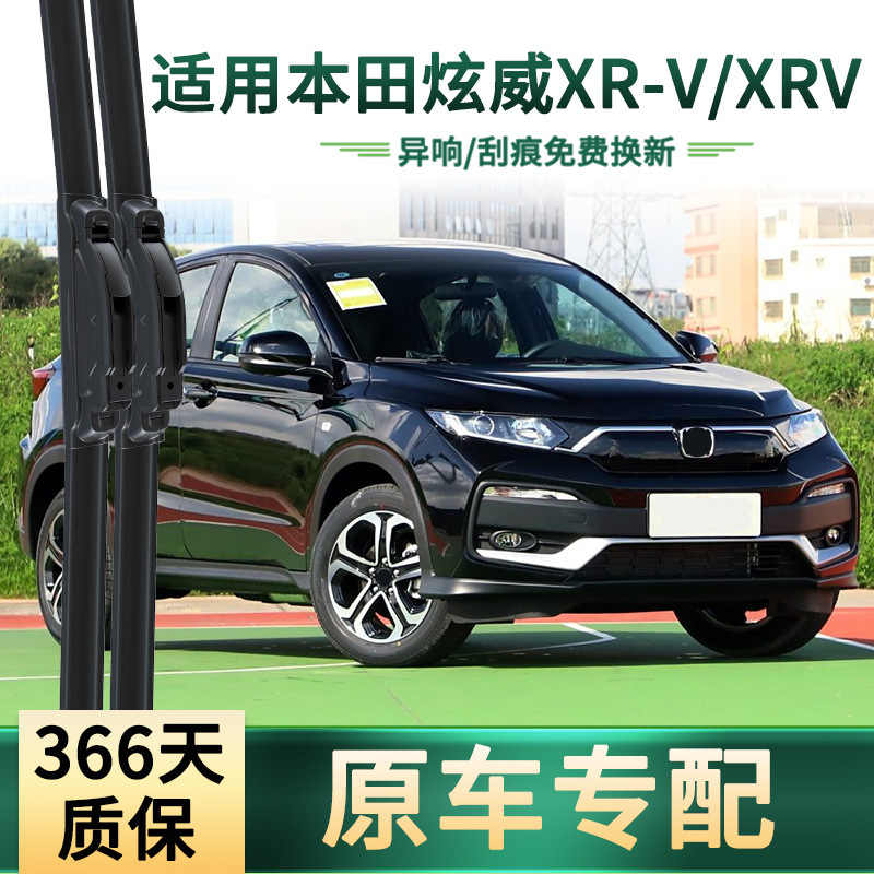 适用本田 炫威XR-V/XRV 汽车雨刮器原车专用无骨静音胶条前雨刷器
