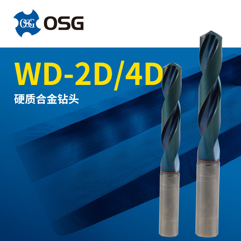 OSG/日本欧士机合金钻WD-2D/4D  8.5mm 10.3mm 硬质合金钢钻头