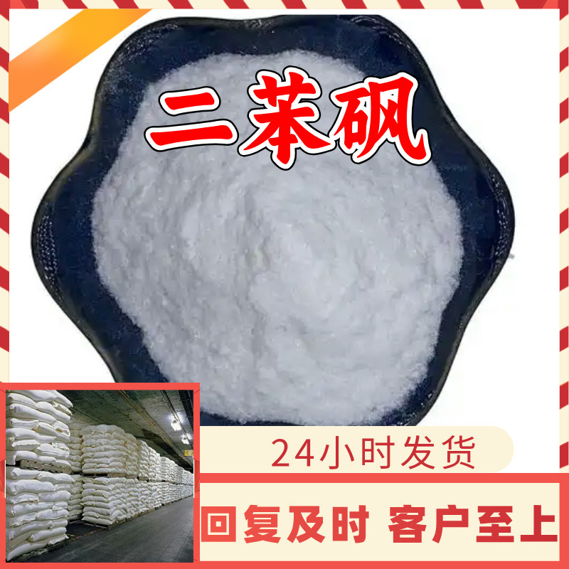 二苯砜 实力商家20年生产经验多用途99%含量全国发货福建浙江江苏
