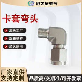 304316不锈钢卡套弯通接头加厚直角弯头加湿器船舶高压铜管接头