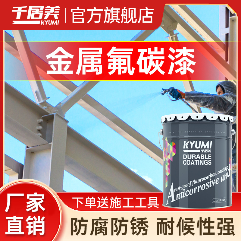 千居美氟碳漆金属漆防锈漆户外防腐防水栏杆铁门翻新树脂油漆涂料