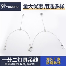 厂家直发灯具一分二吊线 不锈钢灯饰植物灯面板灯吊绳Y型吊线