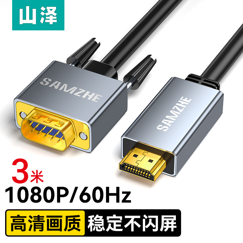 山泽HDMI转VGA转换器线 高清转接头投屏线 1/2/3米 HVL20/10/30|ru
