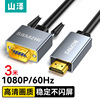 山泽HDMI转VGA转换器线 高清转接头投屏线 1/2/3米 HVL20/10/30|ms