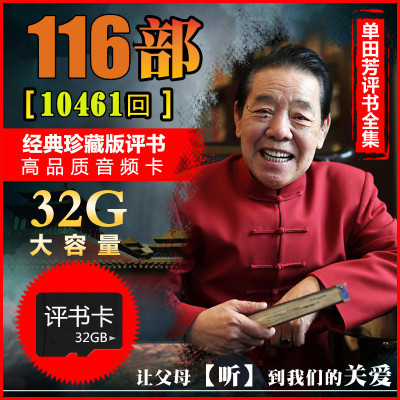 the elderly Audiobook radio Memory Single Tian Fang Liu Lanfang Storytelling complete works Memory Cards 32g complete works of mp3 player