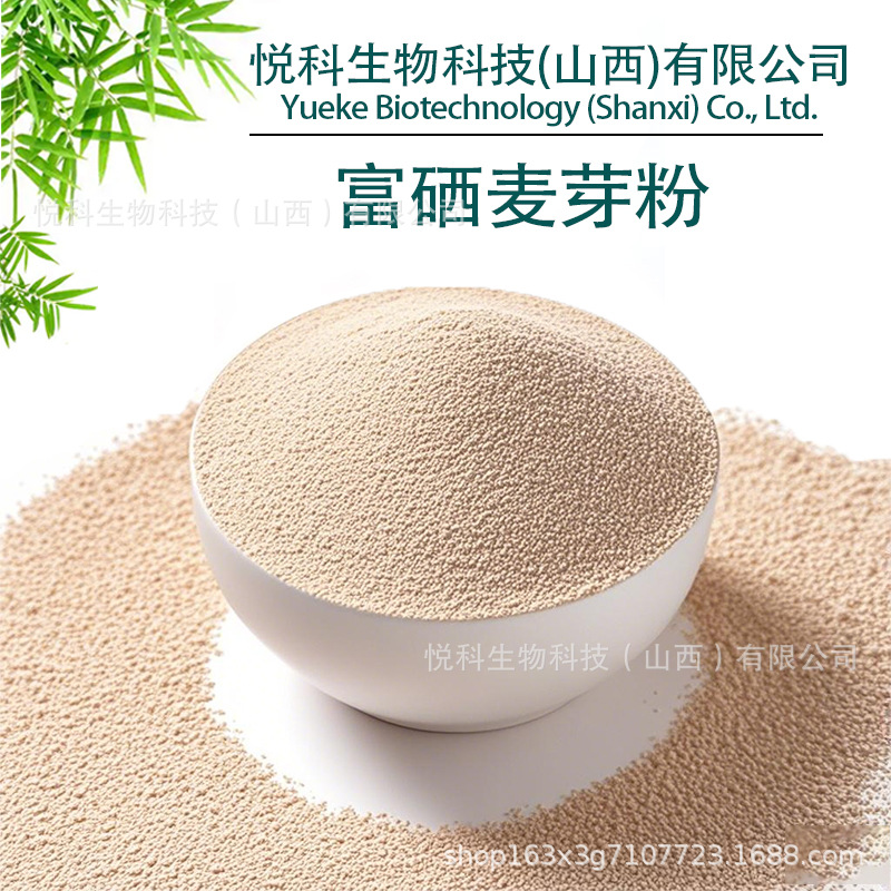 富硒麦芽粉麦芽  麦芽提取物富硒原料麦芽硒粉现货供应悦科生物