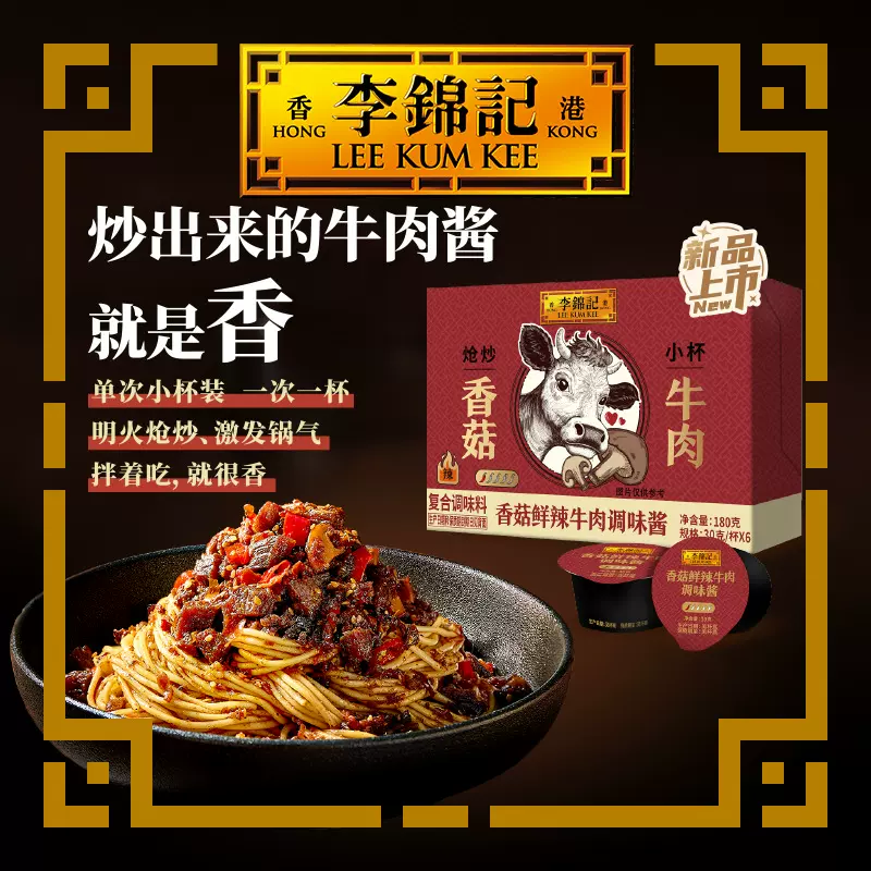 李锦记香菇鲜辣牛肉调味酱(30克*6)下饭拌面牛肉辣椒酱调味品酱料