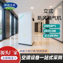 立式新风换气机大风量双向流空气处理机新风系统空调机组