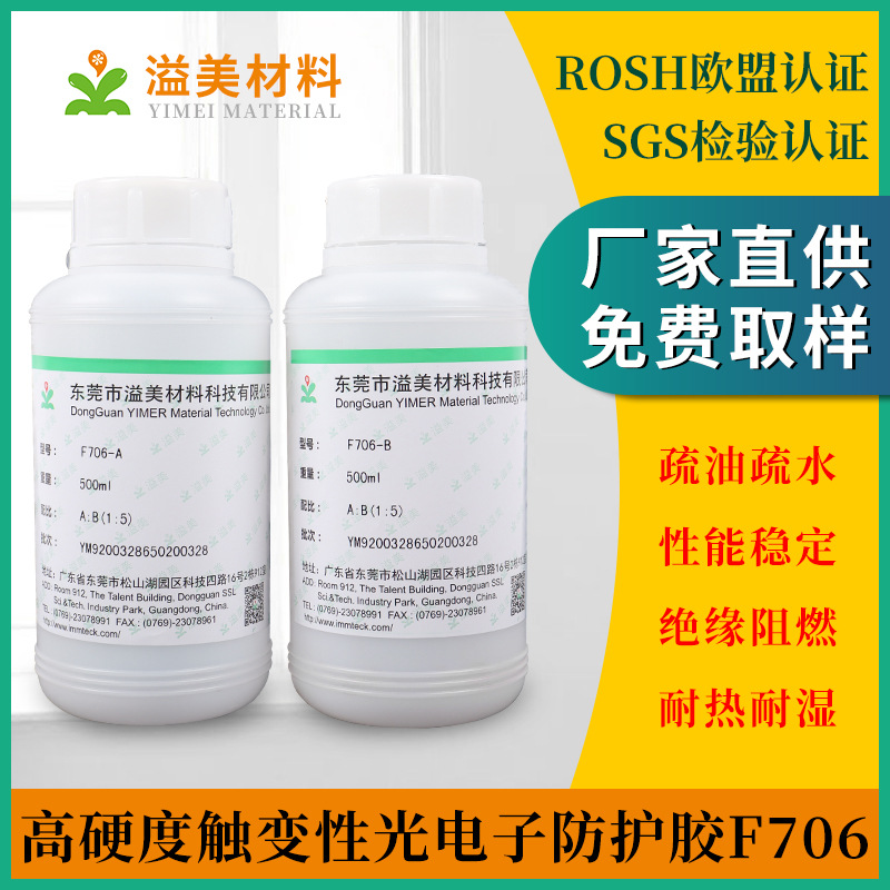 F706 高硬度触变性光电子防护胶 适用于光电子产品防水防盐雾
