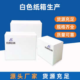 海宁工厂白色纸箱定制 电商打包快递纸箱 瓦楞折叠包装白卡纸箱子