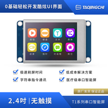 淘晶驰T1系列2.4寸智能串口屏无触摸带铁框USART HMI液晶显示屏