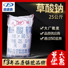 鼎盛鑫 草酸钠 乙二酸钠25kg/袋 CAS:62-76-0纤维素 剂纺织品皮革