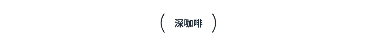 09颜色标题-深咖啡