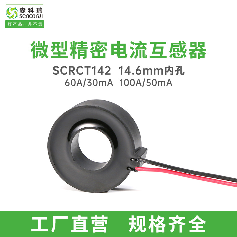 森科瑞SCRCT142内孔14.6mm微型电流互感器100A/50mA可替代GD-02B
