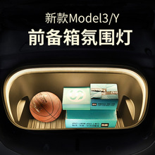 适用于Tesla特斯拉modelY3前备箱氛围灯内饰改装配件备箱氛围灯带