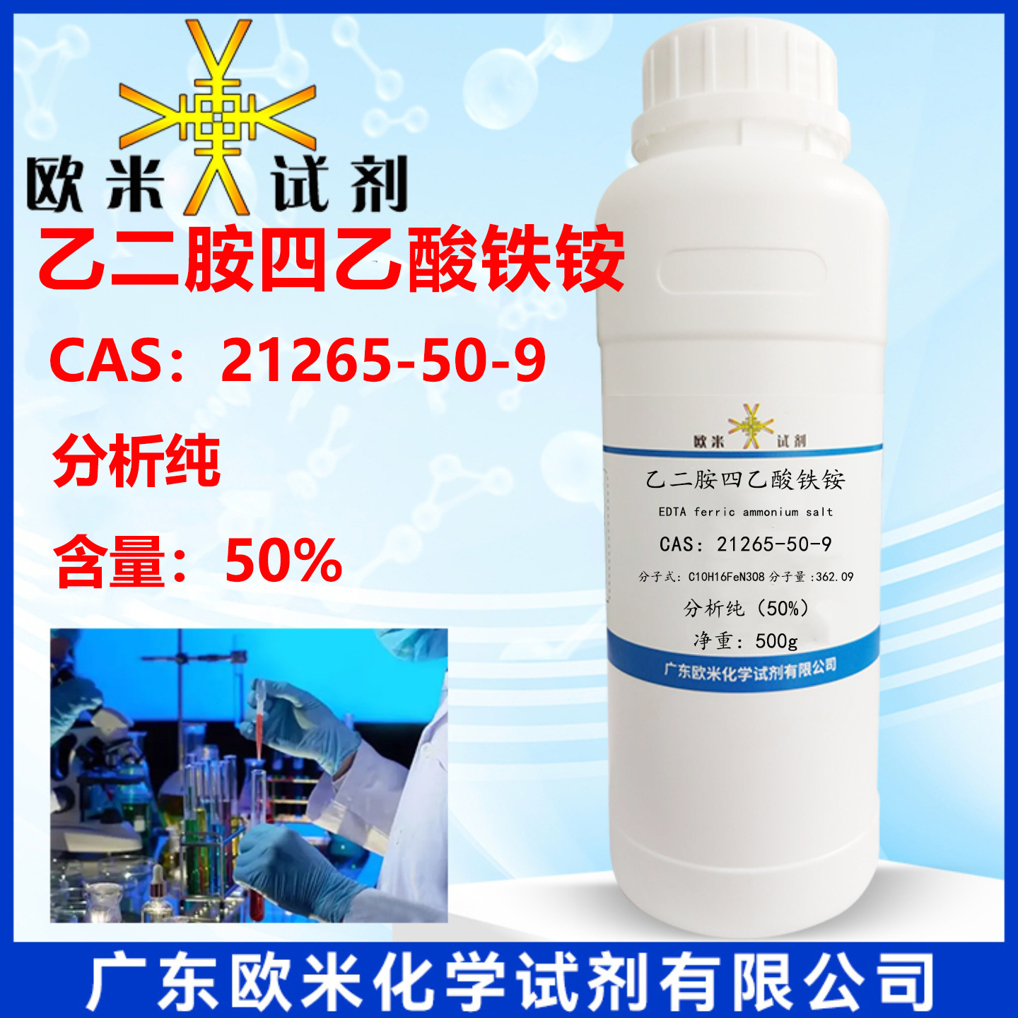 乙二胺四乙酸铁铵 21265-50-9 分析纯50.0% 500ml/瓶 化学试剂