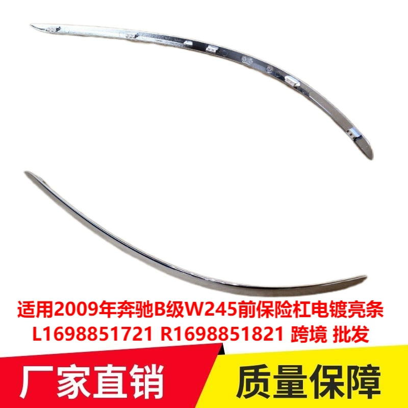 Применимо к 09 Mercedes-Benz B- Class W245W169, передний бампер, гальваническая яркая полоса 1698851721 1698851821