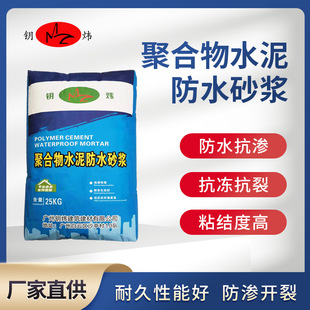 Factory Direct Sales Polymer Cement Waterproof Mortar, Frost-Resistant, Anti-Seepage, High Adhesion, Strong Durability, Quick-Drying Type