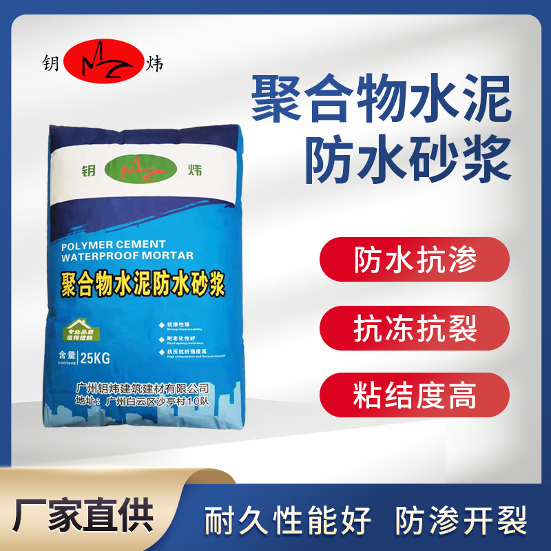 厂家直销聚合物水泥防水砂浆抗冻防渗高粘结耐久性强速干型