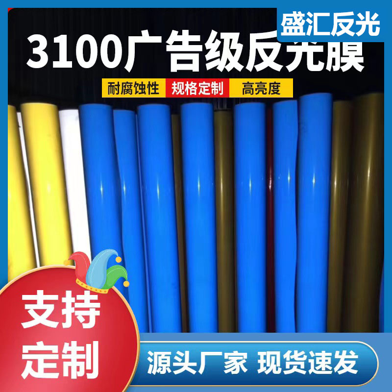 厂家直销 3100反光膜 PET反光材料喷绘反光贴批发 广告级反光贴