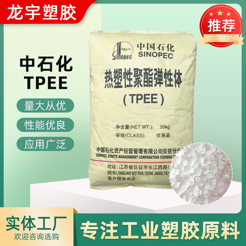 仪征石化TPEE TX406邵氏硬度40D增韧剂化妆品用具料弹性体海翠料