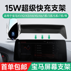 BMW X1/X2/X3/X4/5 Series/6 Series Car Screen Dedicated Car Mount with 15W Wireless Charger Stand