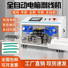 全自动电脑剥线机电线剥皮机护套线剥扭机裁线下线机电子线折弯机