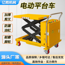 电动液压平台车移动式小型升降机模具车物流台车电动平台车