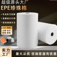 EPE珍珠棉卷包装材料快递防震泡沫棉加厚填充缓冲打包发泡棉厂家