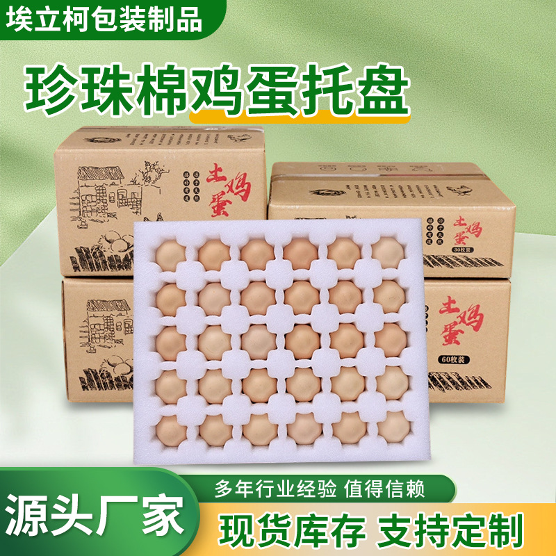 珍珠棉鸡蛋托 防震防摔蛋托多规格可选 快递打包珍珠棉鸡蛋托