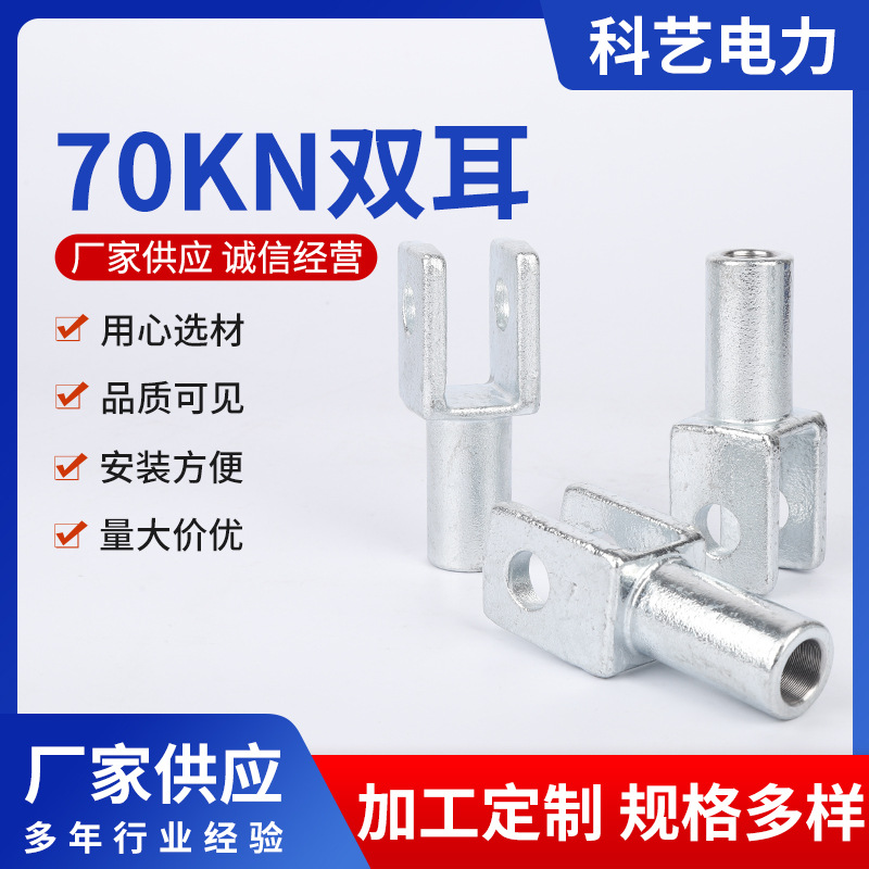 70KN双耳电力金具批发单耳双耳热镀锌锻件复合绝缘子连接金具