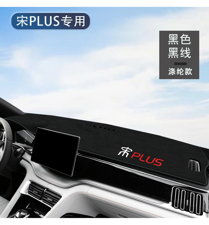24 BYD Song plusdmi Sun Protection Pad plus Central Control Instrument Panel dmi Decoration Modification EV Glory