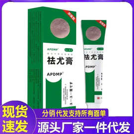 厂家批发APDMP祛尤膏20g代发