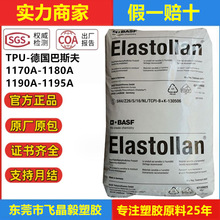 TPU德国巴斯夫1180A1190A 1170A 硬度90度  80度 70度 注塑级原料