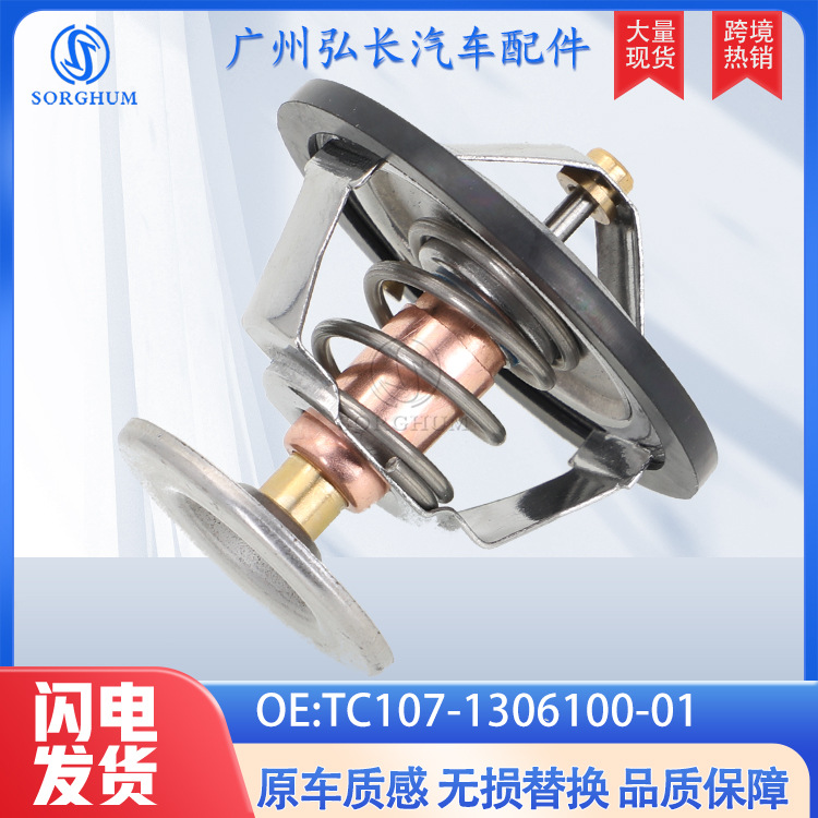 TC107-1306100-01 is suitable for UAZ and GAZ car parts, exclusively for cross-border supply, thermostat