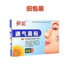 葵花通气鼻贴鼻炎成人儿童通用缓解鼻塞厂家批发松幸制药通气鼻贴