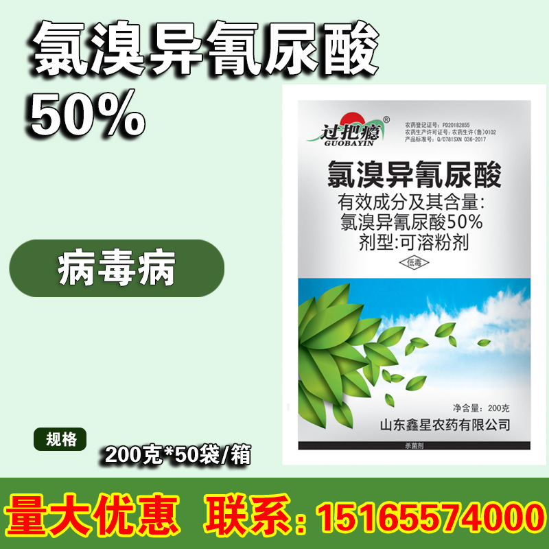 50%氯溴异氰尿酸细菌真菌病毒农药霜霉软腐病十壤消毒杀菌剂200克