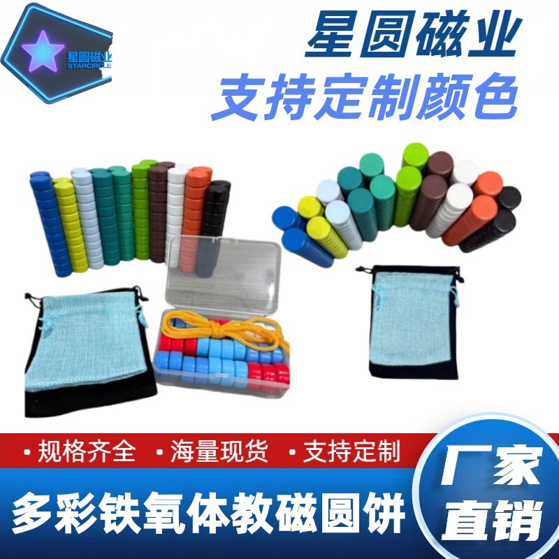 Colorful Circular Ferrite Disc Magnets, Teaching Magnets, Multifunctional Magnetic Tools, Direct Sales from the Manufacturer Colorful Circular Ferrite Disc Magnets, Teaching Magnets, Multifunctional Magnetic Tools, Direct Sales from the Manufacturer