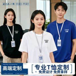 定制t恤印logo企业文化衫工作服纯棉班服印字短袖订制高端团体服