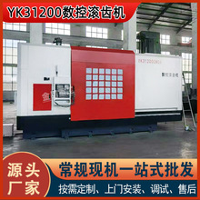 【金品重工】YK31200数控滚齿机全自动四轴齿轮加工精密滚齿机