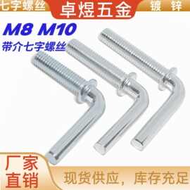碳钢加硬七字带介螺丝M8M10落地风扇底座配件螺丝钉L型地脚螺栓