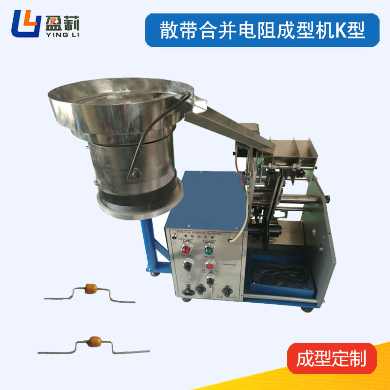 供应电阻成型机K型带式电阻打K机散装二极管成型机二极管成型机