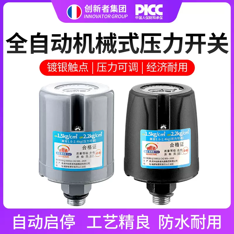 创新者全自动自吸泵压力开关增压泵机械压力开关自动开关厂家直销