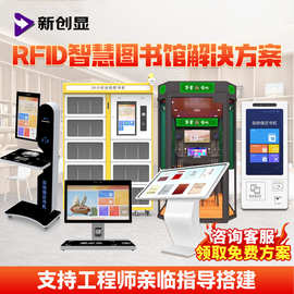 自助借还书机RFID图书管理系统智慧图书馆方案电子查询借阅书机